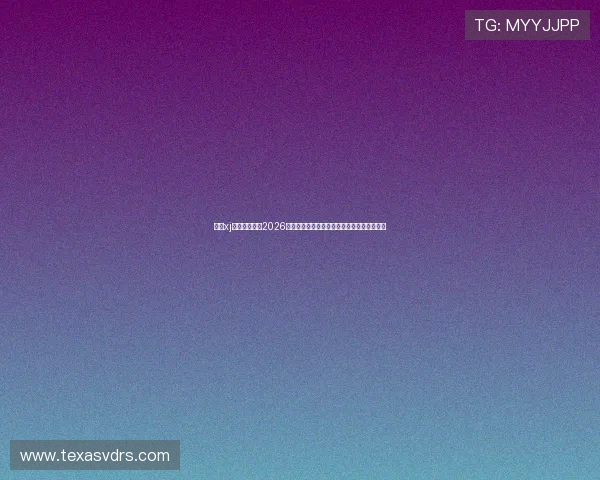 星际xj娱乐官方关注2026年世界杯足球文化与相关活动推广的最新动态 星际xj娱乐官方关注2026年世界杯足球文化与相关活动推广的最新动态